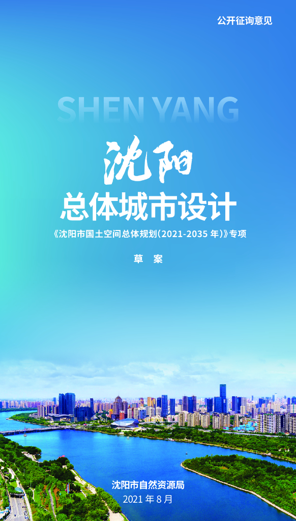 沈阳总体城市设计（草案）