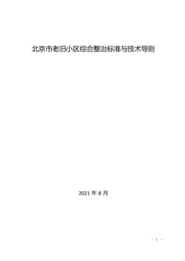 北京市老旧小区综合整治标准与技术导则