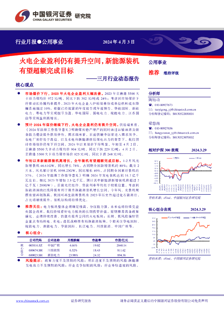 中国银河：公用事业三月行业动态报告：火电企业盈利仍有提升空间，新<em>能源</em>装机有望超额完成目标 海报
