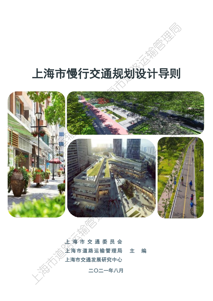 上海市慢行交通规划设计导则