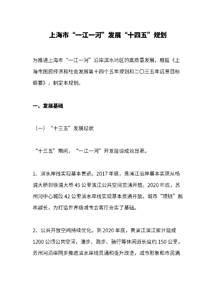 上海市“一江一河”发展“十四五”规划