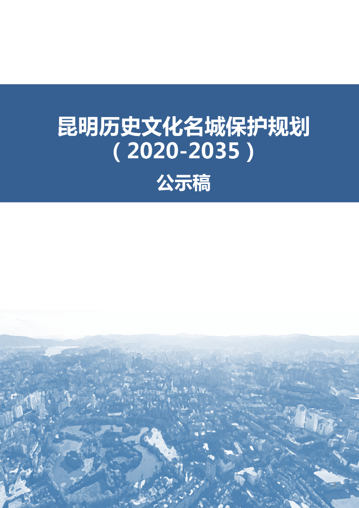 昆明历史文化名城保护规划（2020-2035）公示稿