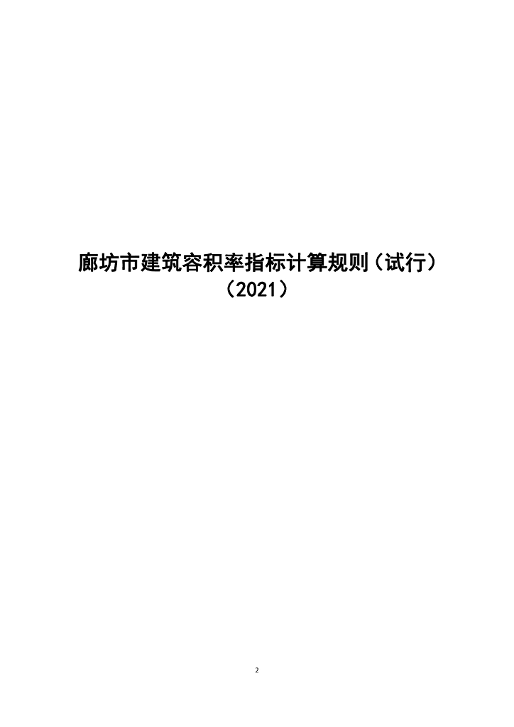 廊坊市建筑容积率指标计算规则（试行）（2021）