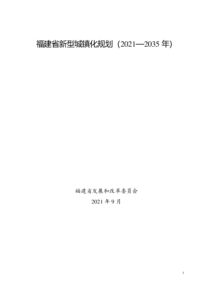 福建省新型城镇化规划（2021-2035年）