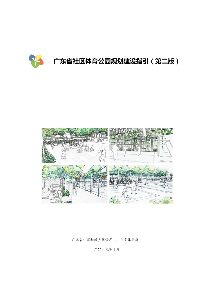 广东省社区体育公园规划建设指引（第二版）