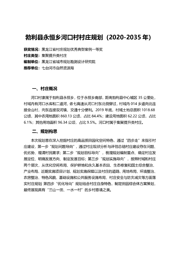 黑龙江省七台河市勃利县永恒乡河口村村庄规划（2020-2035年）