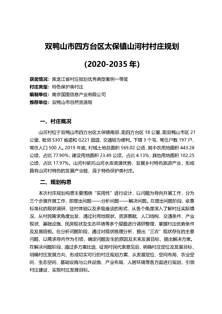黑龙江省双鸭山市四方台区太保镇山河村村庄规划（2020-2035年）