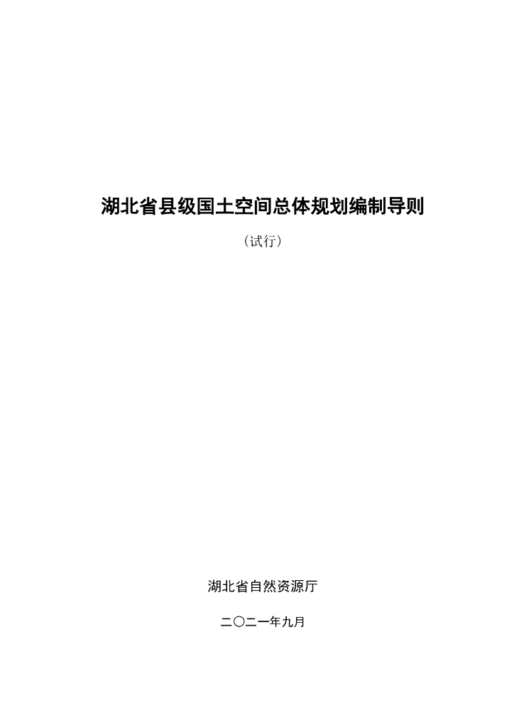 湖北省县级国土空间总体规划编制导则（试行）