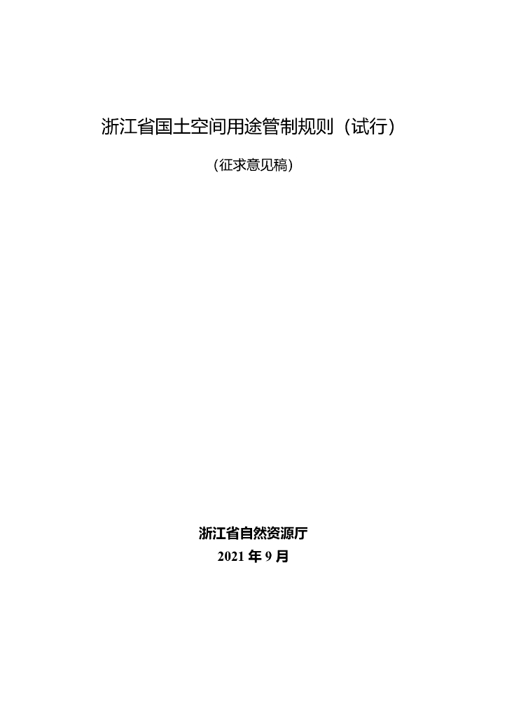 浙江省国土空间用途管制规则（试行）（征求意见稿）