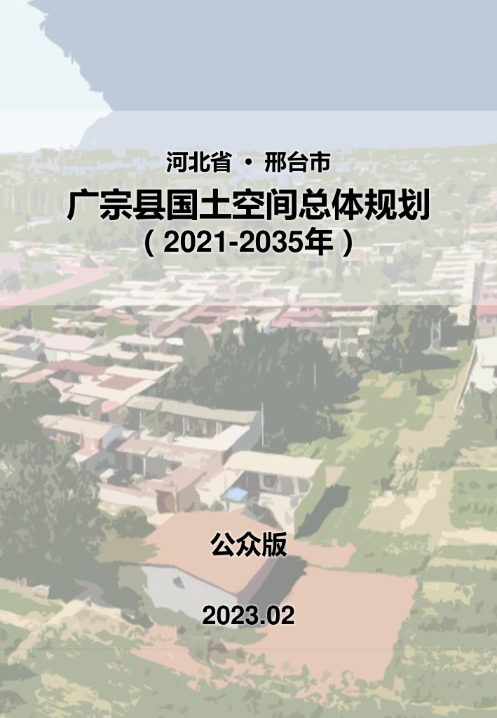 河北省邢台市广宗县国土空间总体规划（2021-2035年）公众版