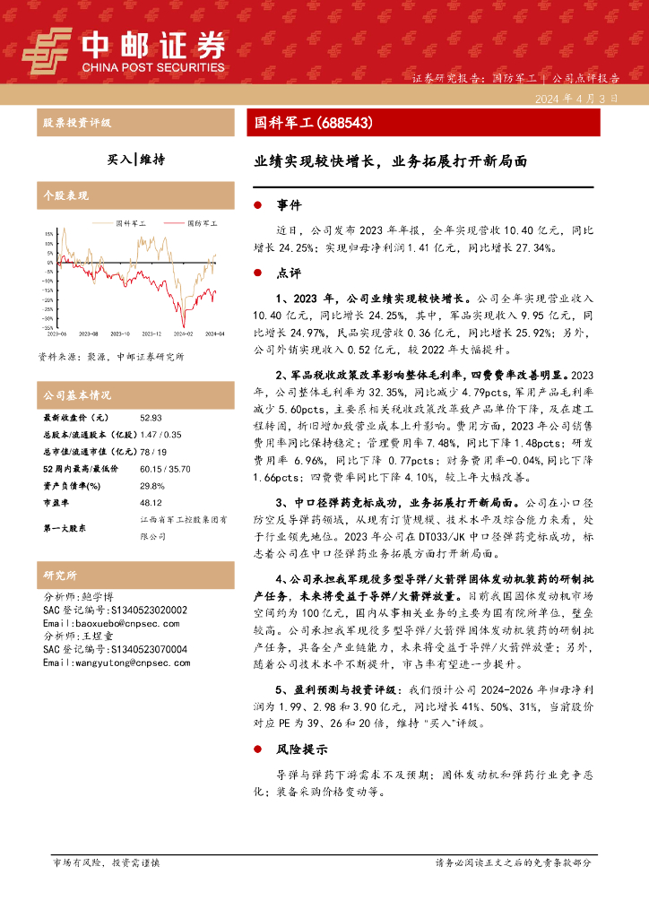 中邮证券：国科<em>军工</em>（688543）-业绩实现较快增长，业务拓展打开新局面