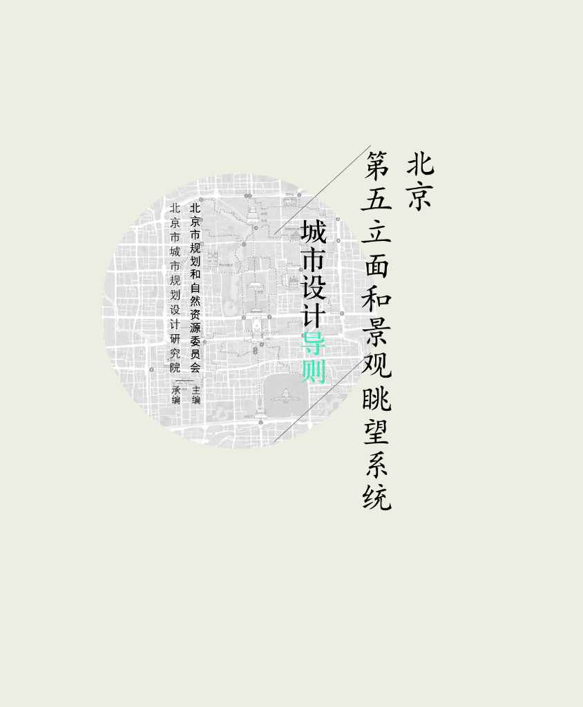 北京第五立面和景观眺望系统城市设计导则