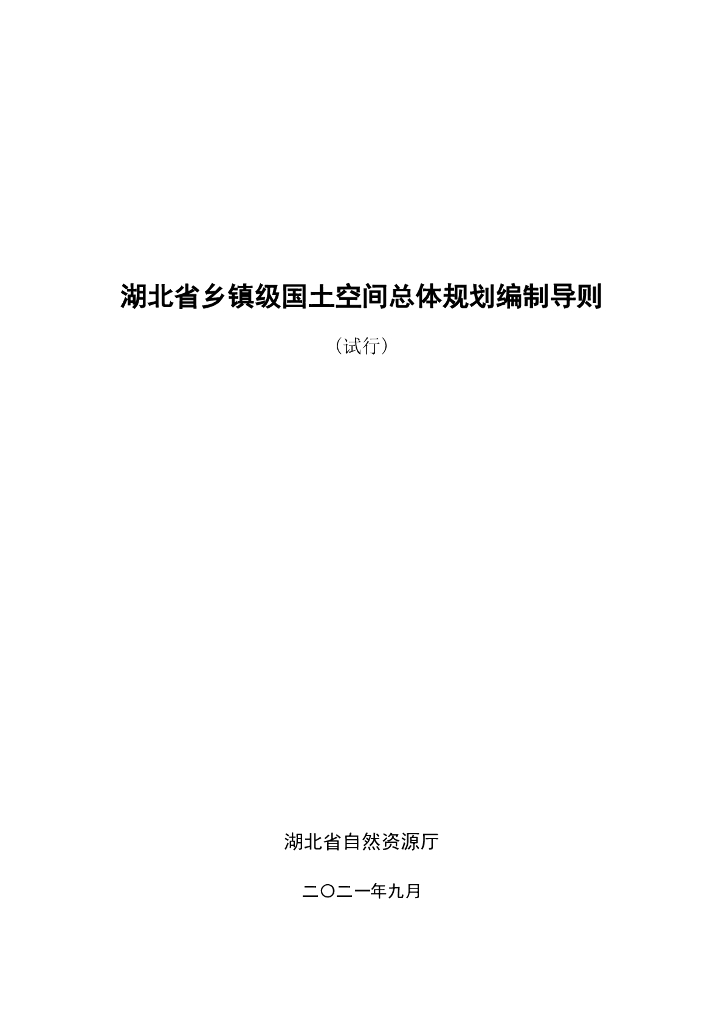 湖北省乡镇级国土空间总体规划编制导则（试行）