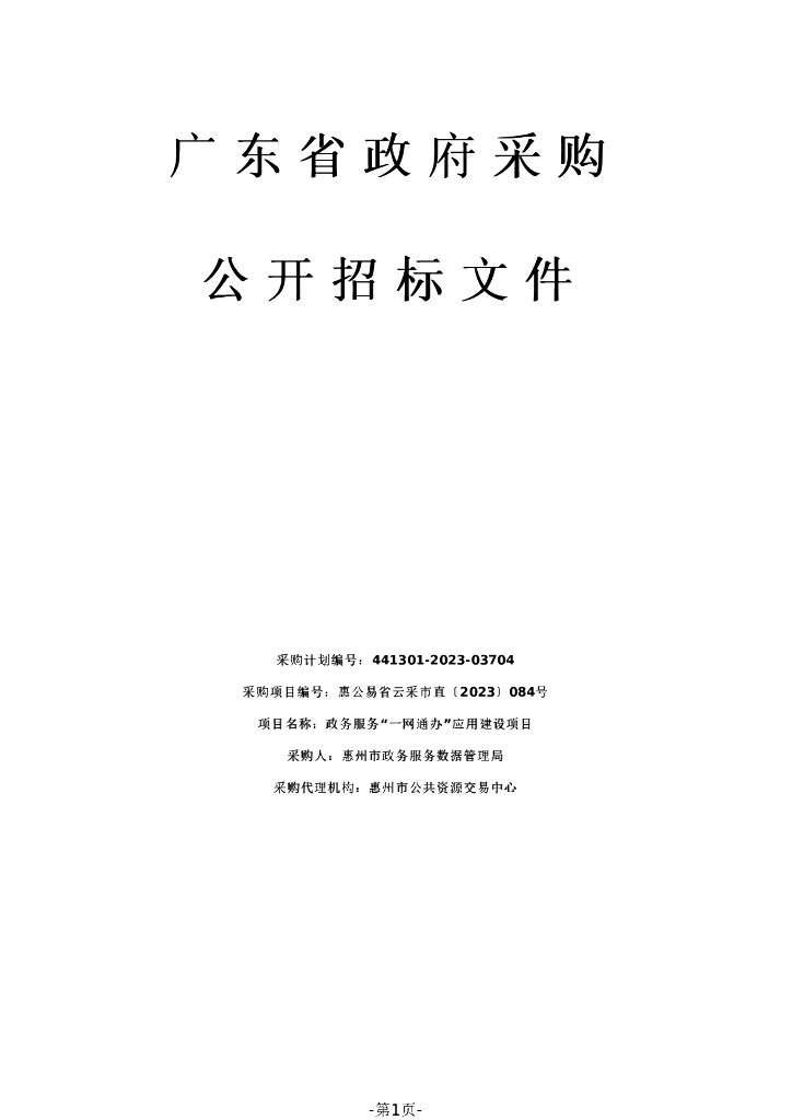 一网通办-惠州市政务服务“一网通办”应用建设项目招标文件