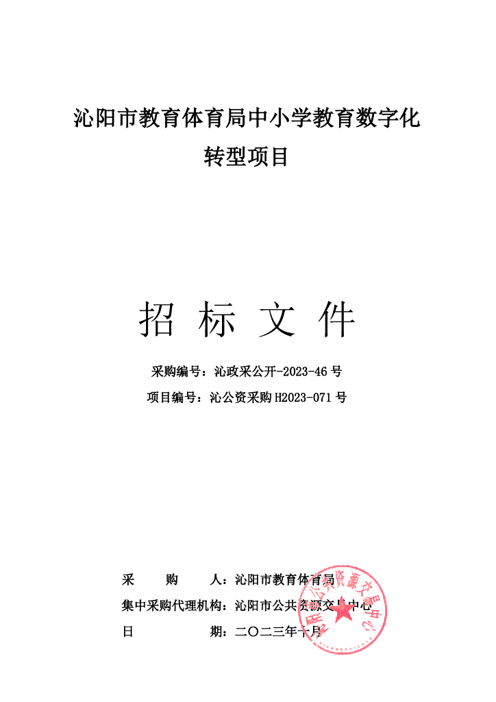 智慧教育-沁阳市教育体育局中小学教育数字化转型项目招标文件