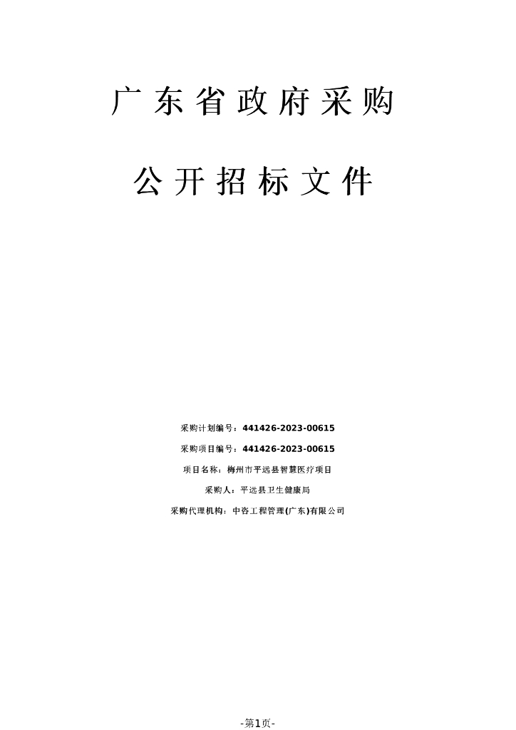智慧医院-梅州市平远县智慧医疗项目招标文件
