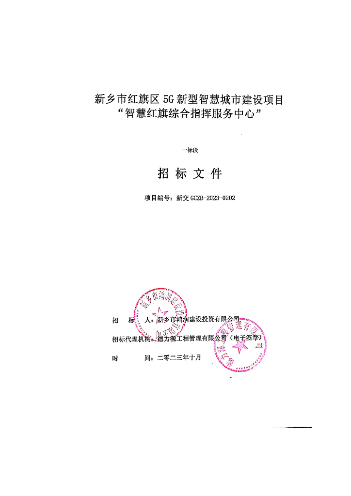 智慧城市-新乡市红旗区5G新型智慧城市建设项目“智慧红旗综合指挥服务中心”招标文件