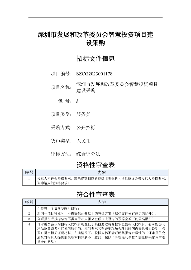 智慧发改-深圳市发展和改革委员会智慧投资项目招标文件