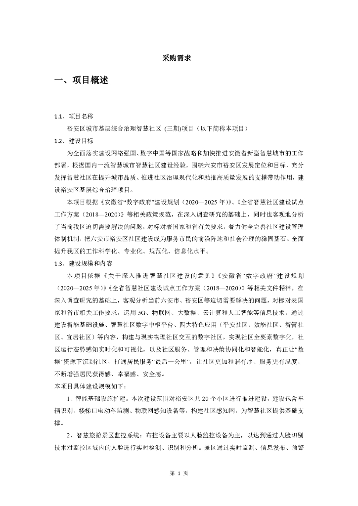 智慧社区-六安市裕安区城市基层综合治理智慧社区（三期）项目招标文件