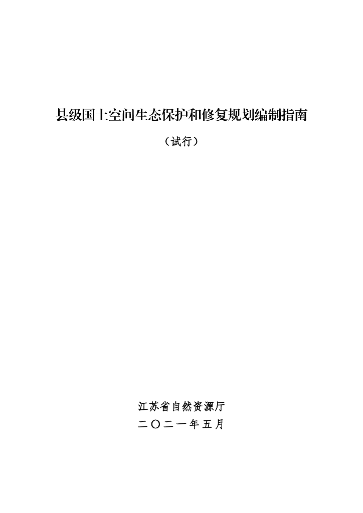 江苏省县级国土空间生态保护和修复规划编制指南（试行）