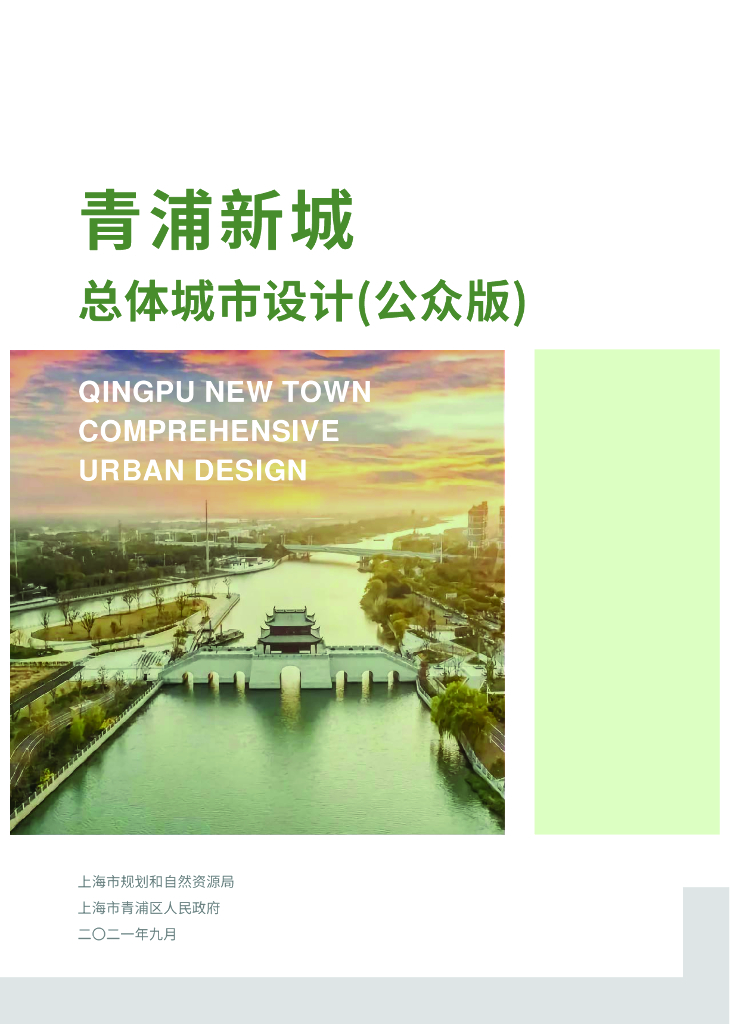 青浦新城总体城市设计（公众版）