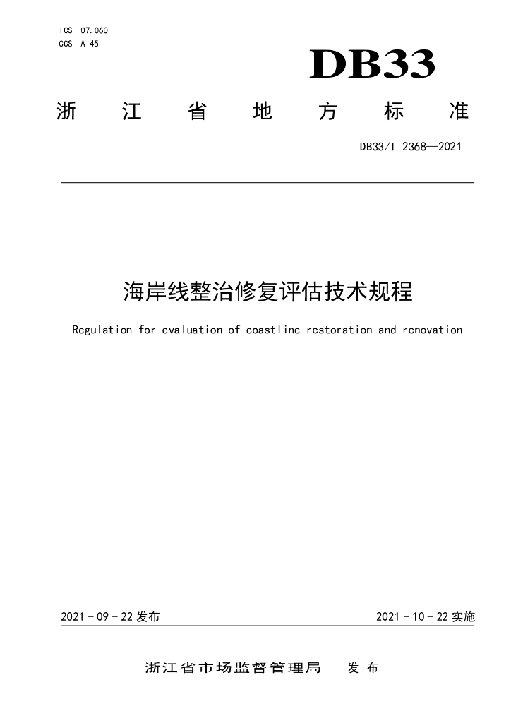 浙江省海岸线整治修复评估技术规程