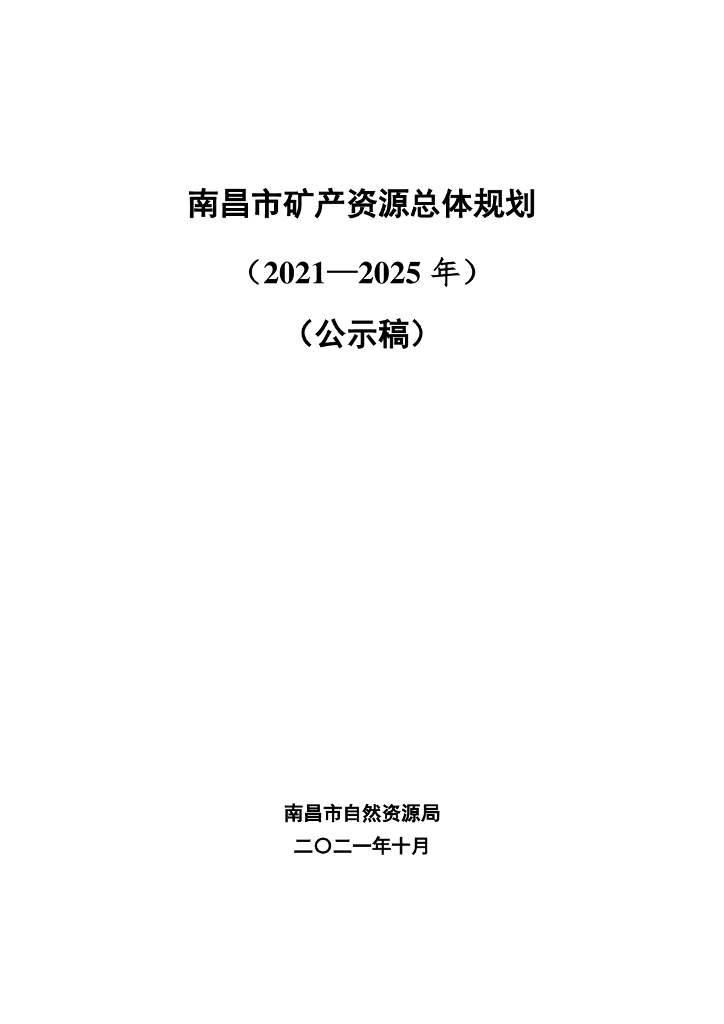 南昌市矿产资源总体规划（2021-2025年）