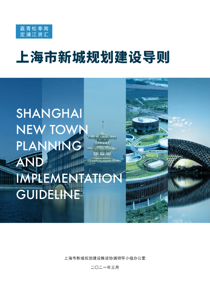 上海市新城规划建设导则