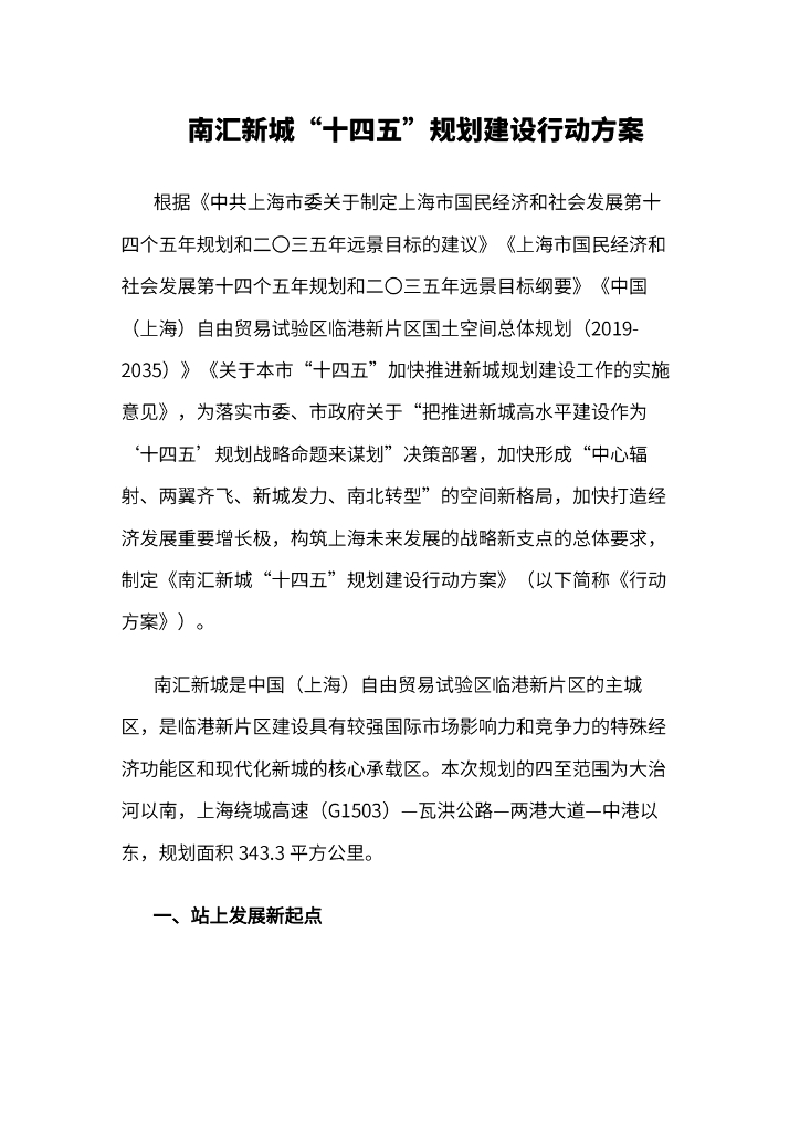 南汇新城“十四五”规划建设行动方案