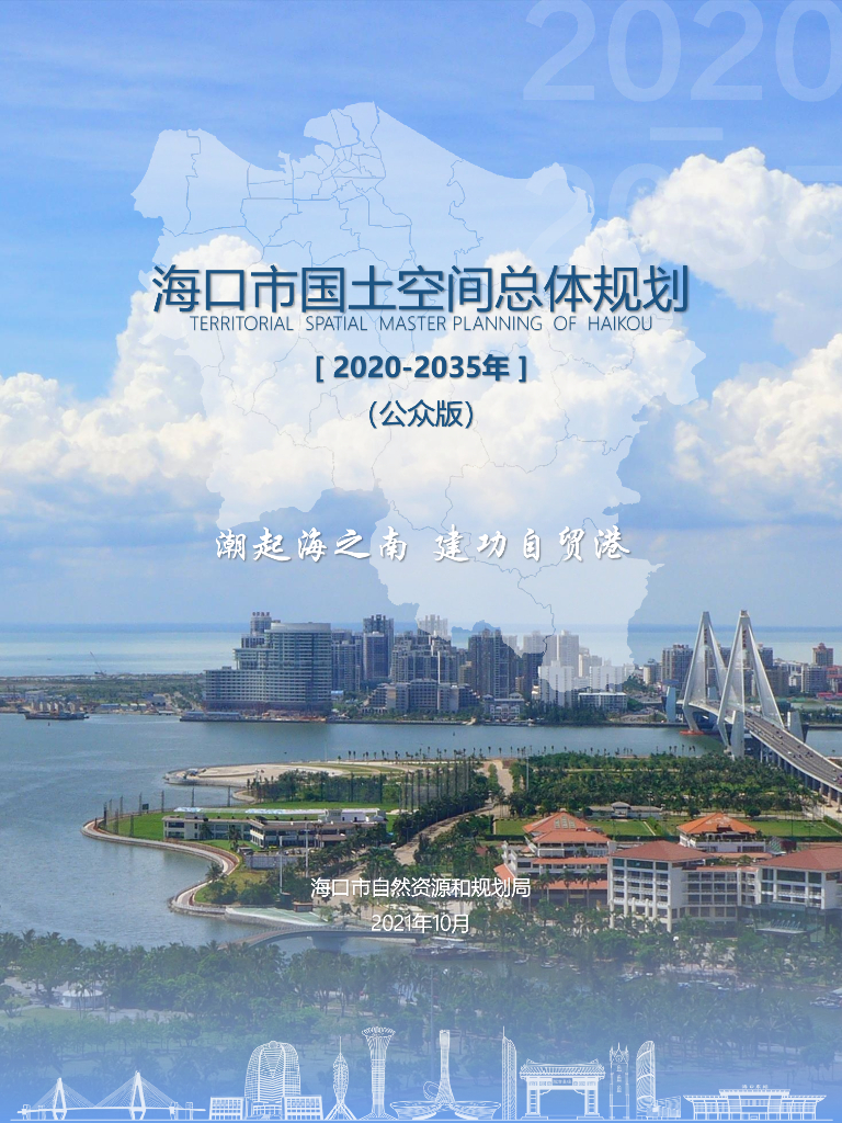 海口市国土空间总体规划（2020-2035）（公众版）