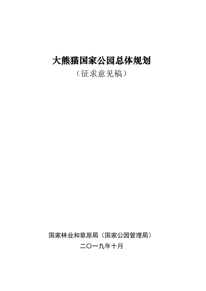 大熊猫国家公园总体规划（征求意见稿）