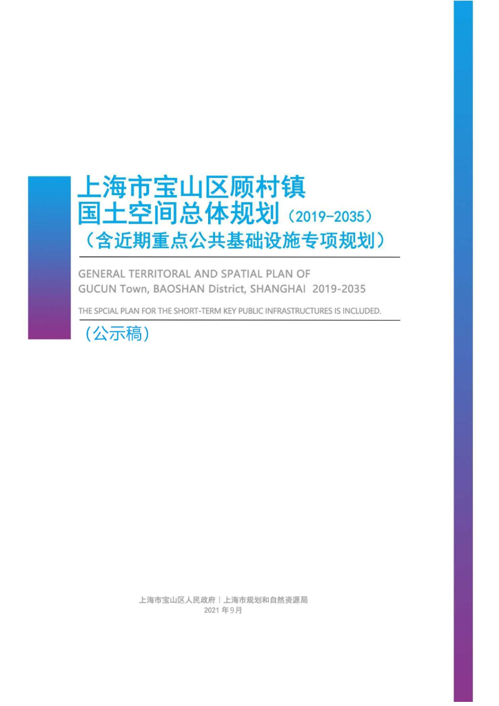 宝山区顾村镇国土空间总体规划（2019-2035）（公示稿）