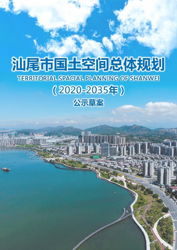 汕尾市国土空间总体规划（2020-2035年）（公示稿）