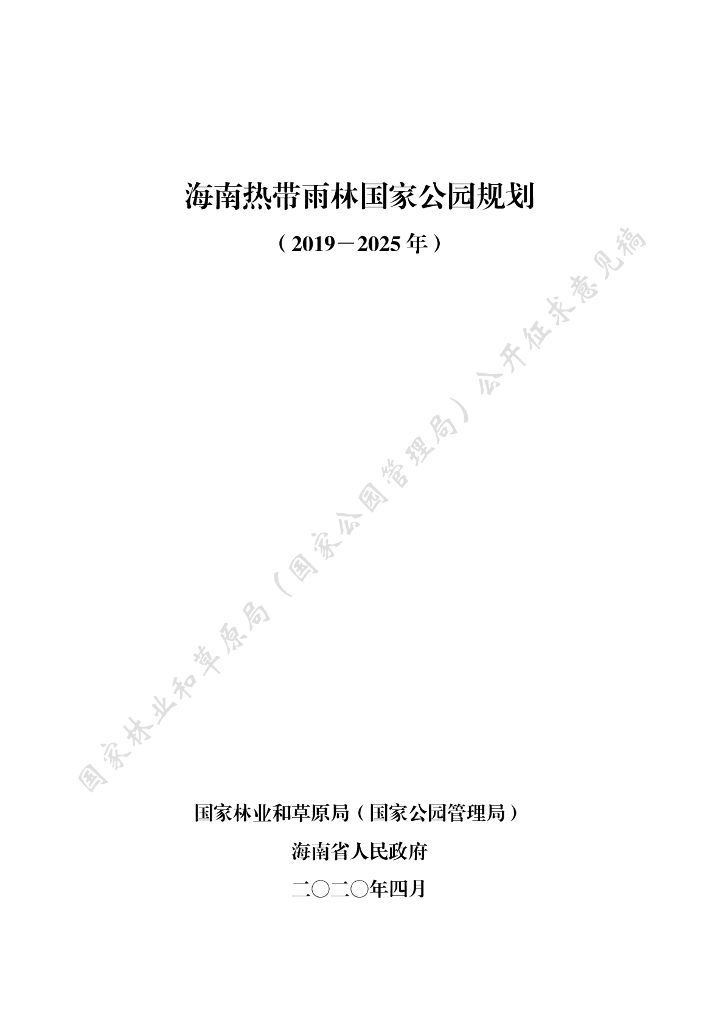 海南热带雨林国家公园规划（征求意见稿）