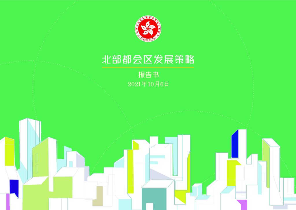 北部都会区发展策略（中文版，香港发布）