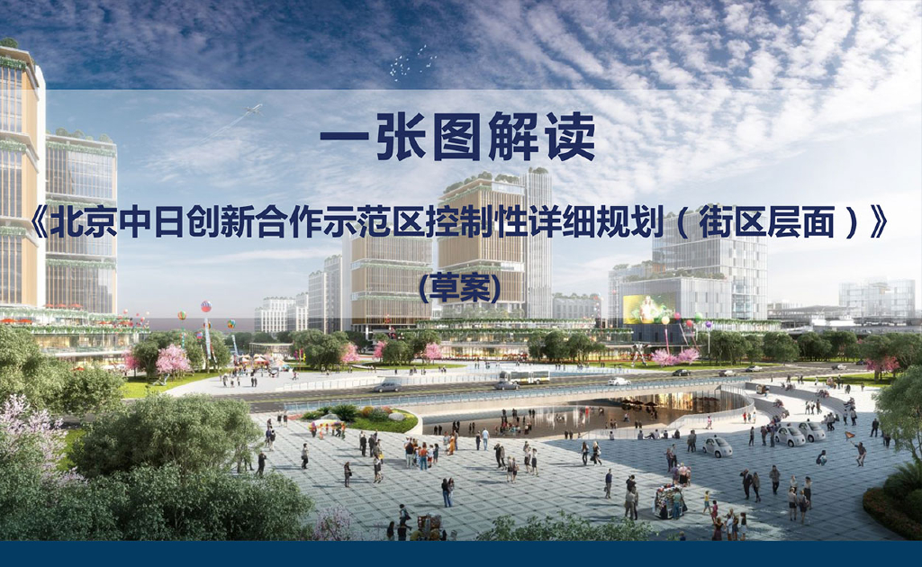 北京中日创新合作示范区控制性详细规划（街区层面）（草案）