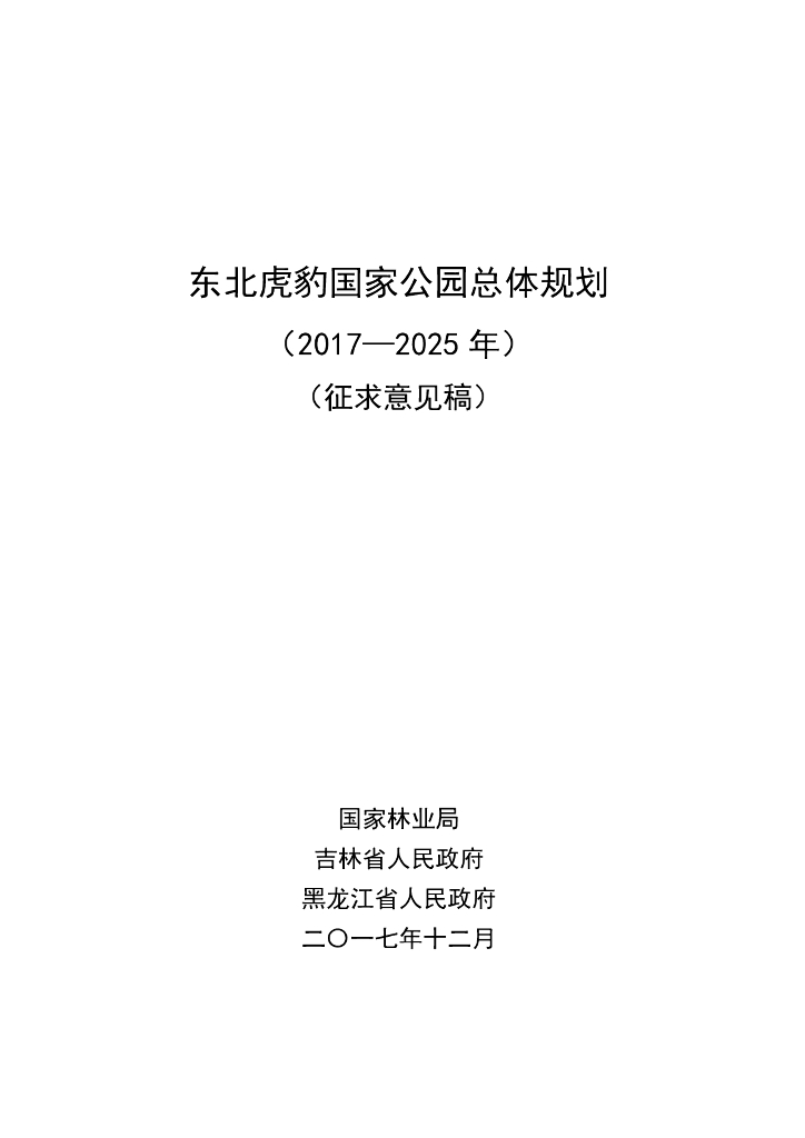东北虎豹国家公园总体规划（征求意见稿）