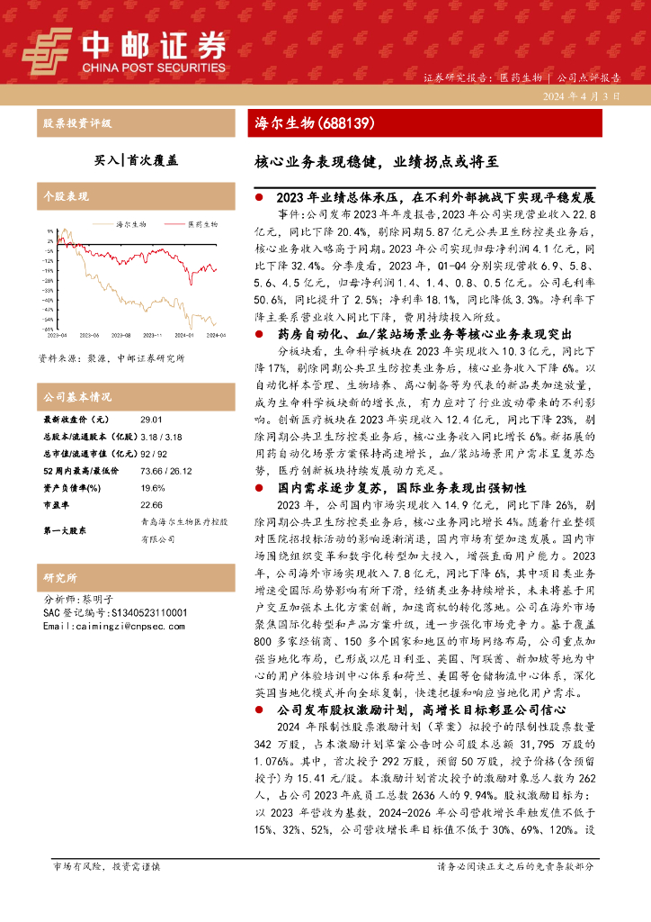中邮证券：海尔生物（688139）-核心业务表现稳健，业绩拐点或将至2023年业绩总体承压，在不利外部挑战下实现平稳发展 海报
