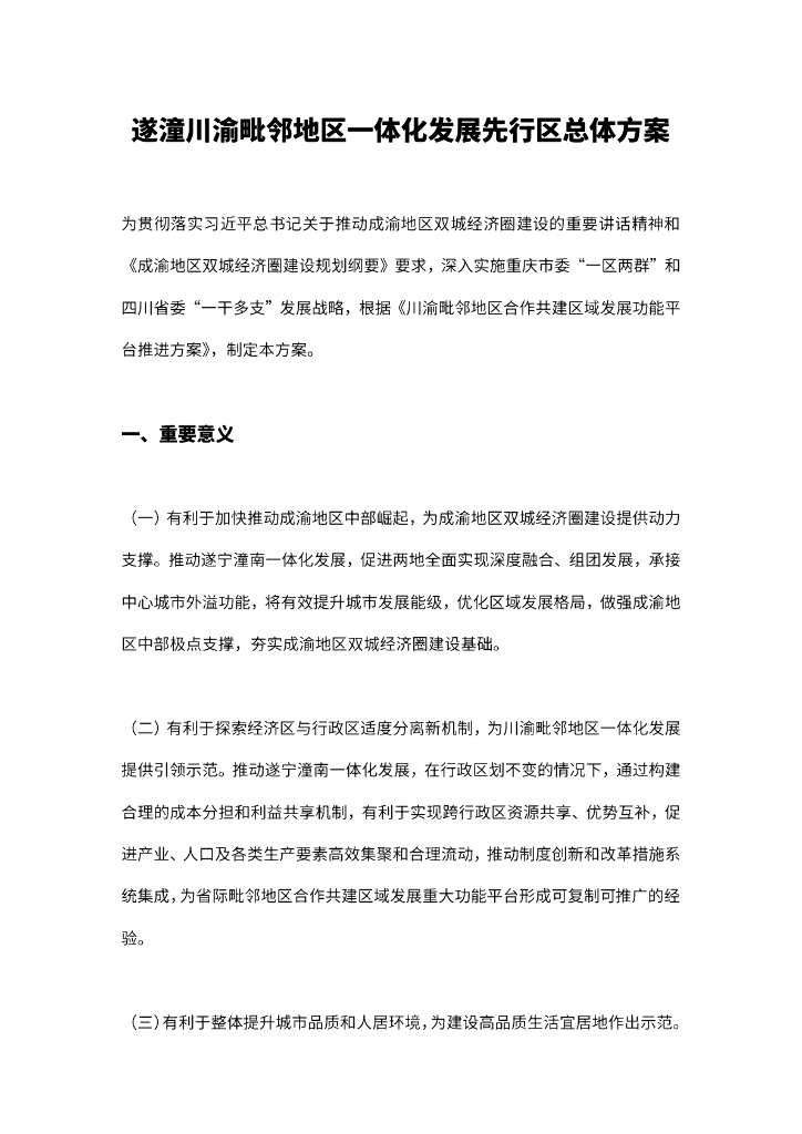 遂潼川渝毗邻地区一体化发展先行区总体方案