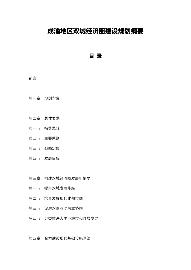 成渝地区双城经济圈建设规划纲要