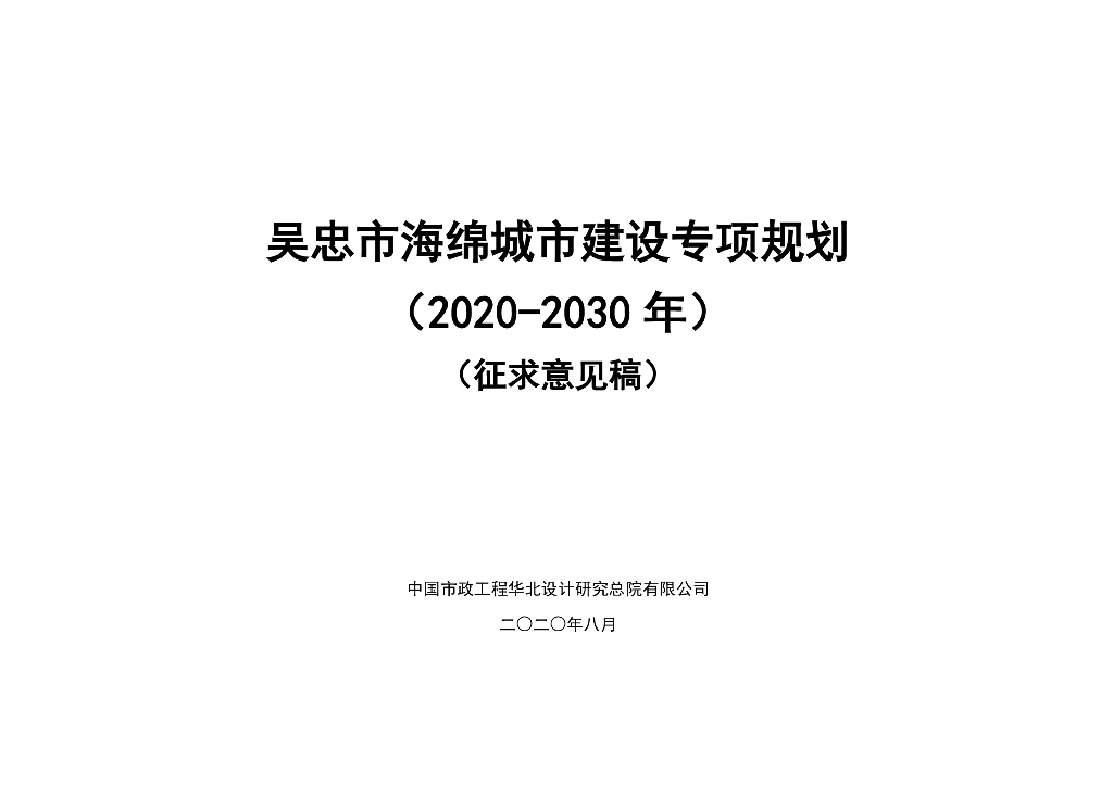 吴忠市海绵城市建设专项规划（2020-2030年）（征求意见稿）
