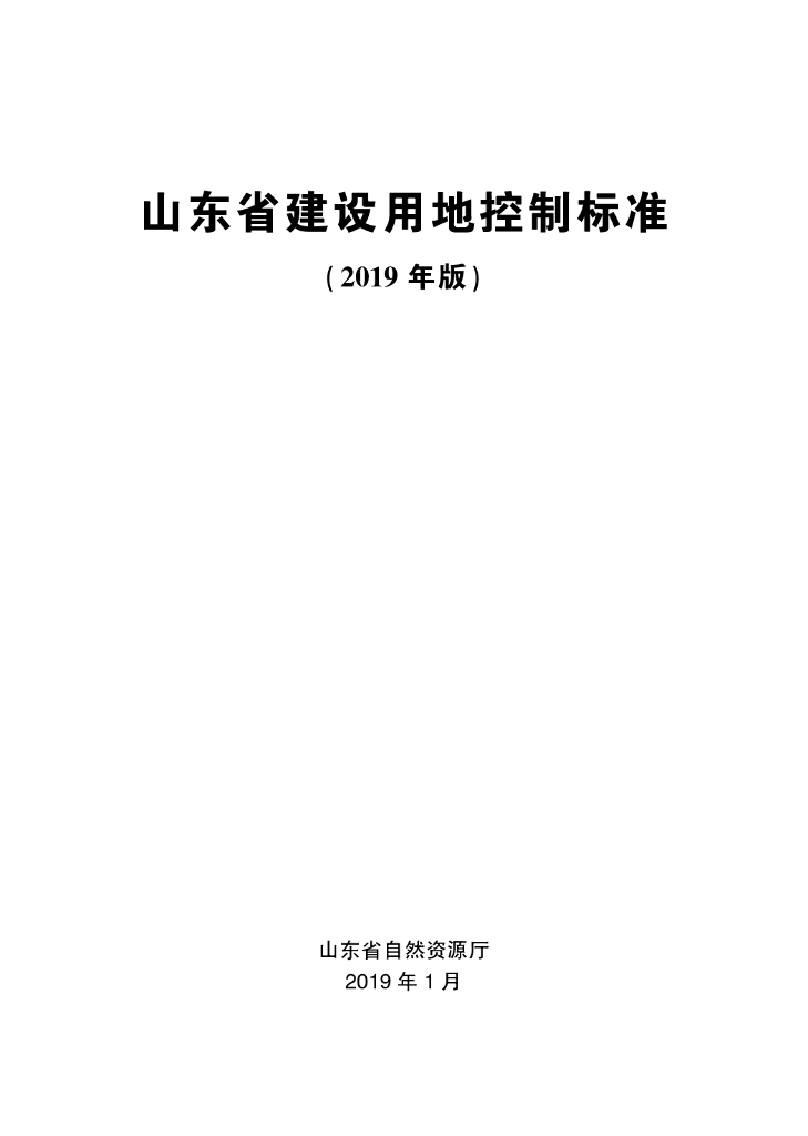山东省建设用地控制标准（2019年版）