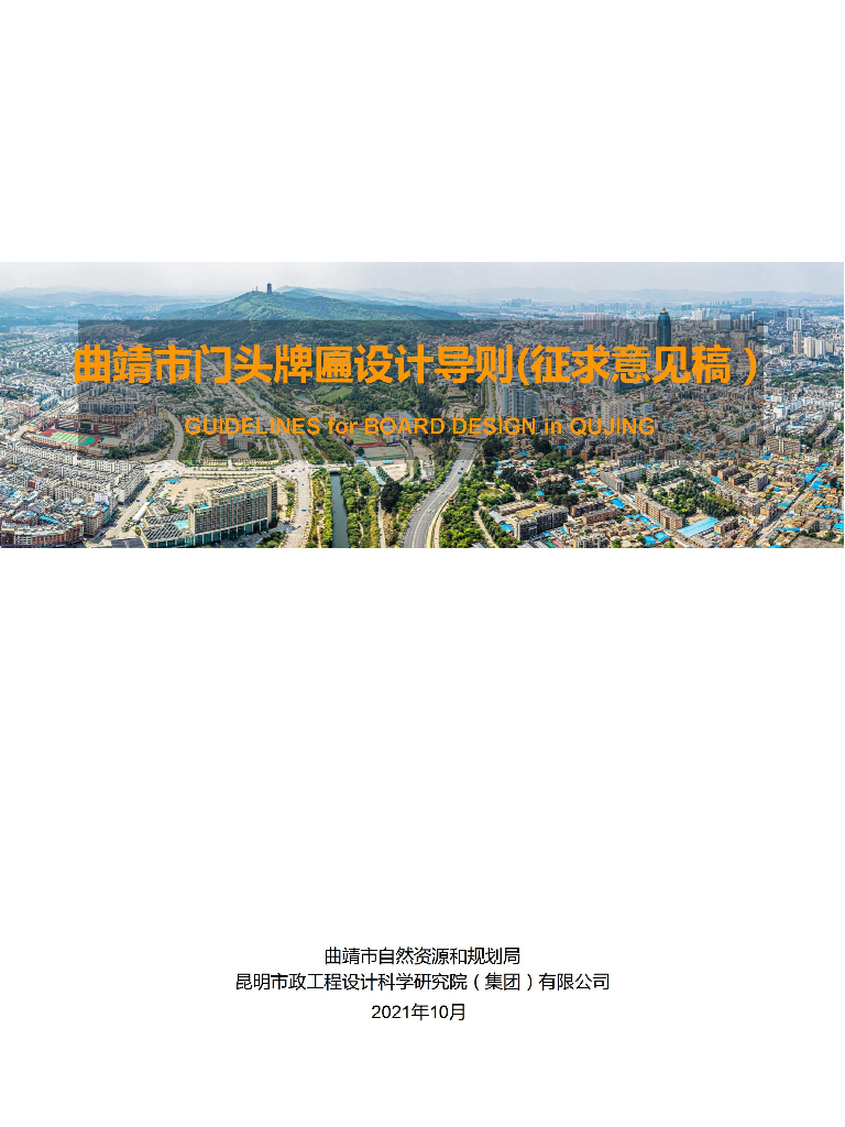 曲靖市门头牌匾设计导则（征求意见稿）