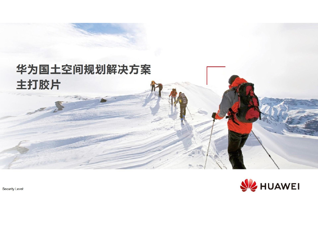 华为国土空间规划解决方案V1.2