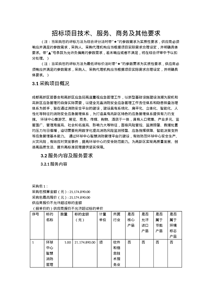 智慧消防-成都高新区环球中心智慧消防管理平台采购项目招标文件