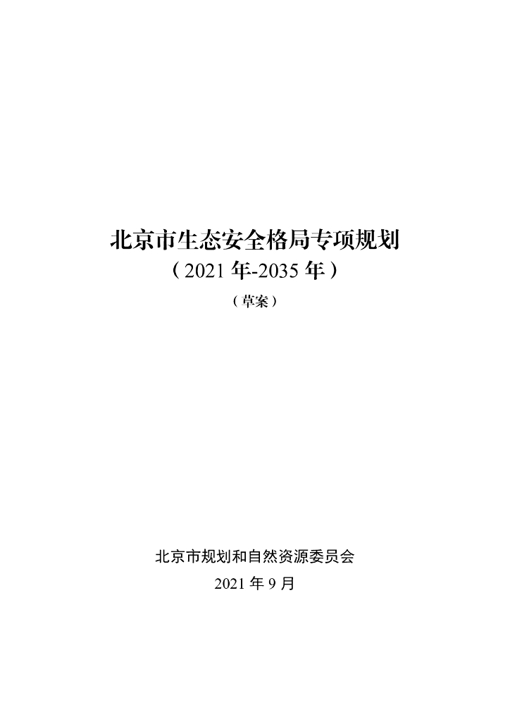 北京市生态安全格局专项规划（2021年-2035年）草案
