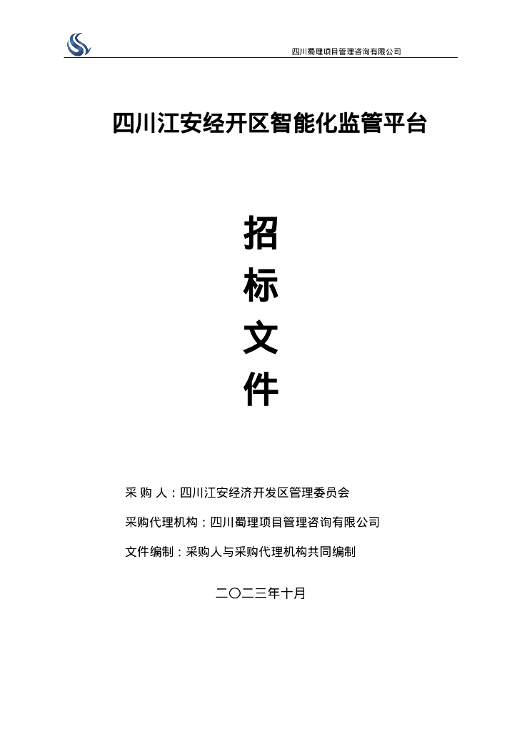 智慧化工园区-四川江安经开区智能化监管平台招标文件