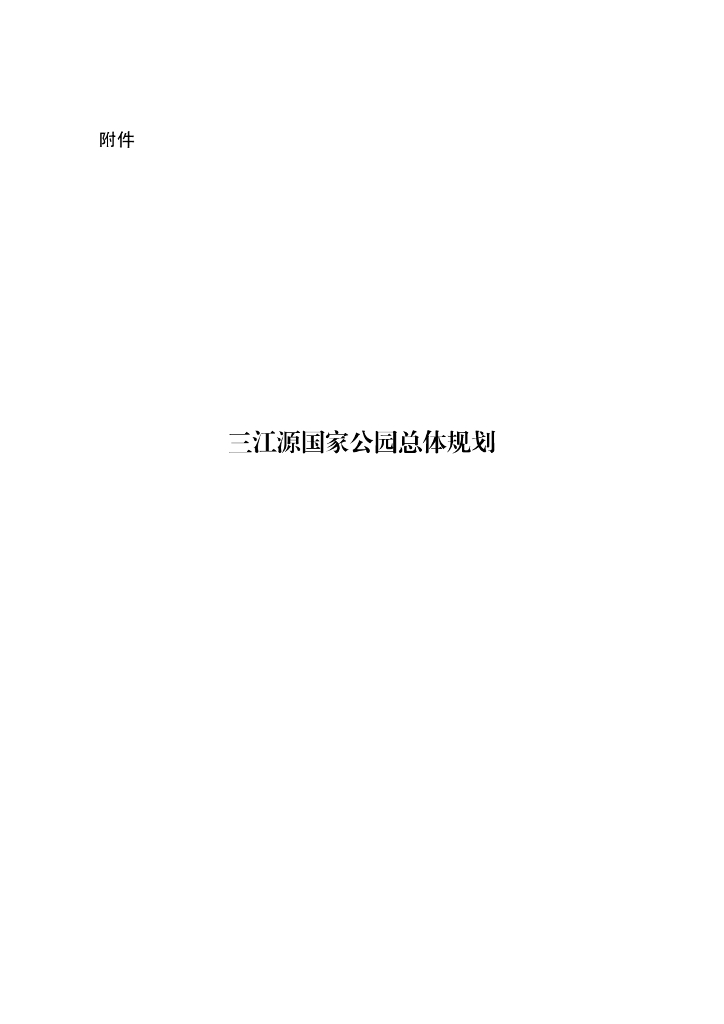 三江源国家公园总体规划（印发）