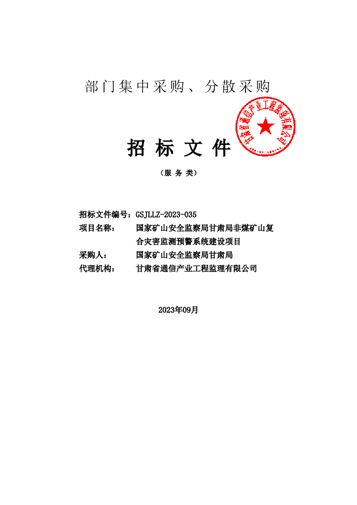 智慧矿山-甘肃非煤矿山复合灾害监测预警系统建设项目招标文件