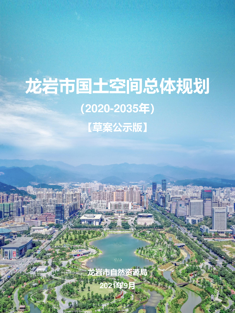 龙岩市国土空间总体规划（2020-2035年）草案公示版